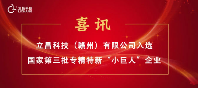 【喜訊】立昌新材料，入選國(guó)家級(jí)第三批專精特新“小巨人”企業(yè)